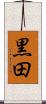 黒田 Scroll
