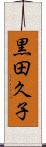 黒田久子 Scroll