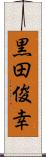 黒田俊幸 Scroll