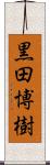 黒田博樹 Scroll