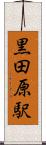 黒田原駅 Scroll