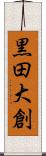 黒田大創 Scroll