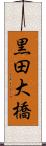 黒田大橋 Scroll