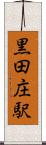 黒田庄駅 Scroll