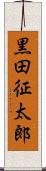 黒田征太郎 Scroll