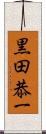 黒田恭一 Scroll