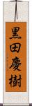 黒田慶樹 Scroll