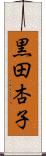 黒田杏子 Scroll