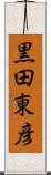 黒田東彦 Scroll