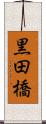 黒田橋 Scroll