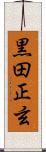 黒田正玄 Scroll