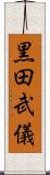 黒田武儀 Scroll