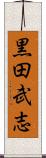 黒田武志 Scroll