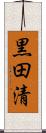 黒田清 Scroll