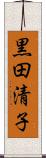 黒田清子 Scroll