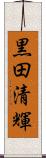黒田清輝 Scroll