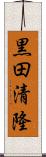 黒田清隆 Scroll