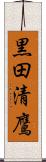 黒田清鷹 Scroll