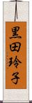 黒田玲子 Scroll