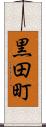 黒田町 Scroll