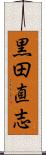 黒田直志 Scroll
