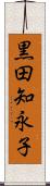 黒田知永子 Scroll