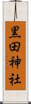 黒田神社 Scroll