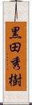 黒田秀樹 Scroll