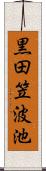 黒田笠波池 Scroll