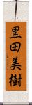 黒田美樹 Scroll