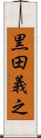 黒田義之 Scroll
