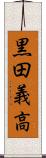 黒田義高 Scroll