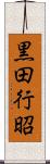 黒田行昭 Scroll