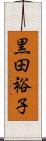 黒田裕子 Scroll