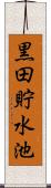 黒田貯水池 Scroll