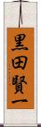 黒田賢一 Scroll