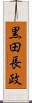 黒田長政 Scroll