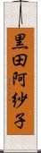 黒田阿紗子 Scroll