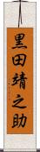 黒田靖之助 Scroll