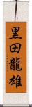 黒田龍雄 Scroll