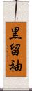 黒留袖 Scroll