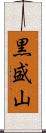 黒盛山 Scroll