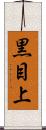黒目上 Scroll