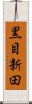 黒目新田 Scroll