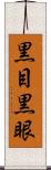 黒目 Scroll