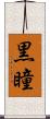 黒瞳 Scroll