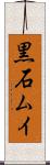 黒石ムイ Scroll