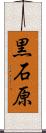 黒石原 Scroll