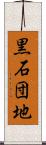 黒石団地 Scroll