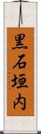 黒石垣内 Scroll